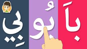تعليم القراءة للاطفال آ أ و إ ي قراءة الحروف العربية مع المد لتعل arabic alphabet for kids learning arabic alphabet for kids