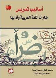 أساليب تدريس مهارات اللغة العربية وآدابها كتاب Pdf Pdf