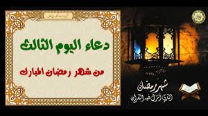3 Ø¯Ø¹Ø§Ø¡ Ø§Ù„ÙŠÙˆÙ… Ø§Ù„Ø«Ø§Ù„Ø« Ù…Ù† Ø´Ù‡Ø± Ø±Ù…Ø¶Ø§Ù† Ø§Ù„Ù…Ø¨Ø§Ø±Ùƒ Ø§Ù„Ø¯Ø¹Ø§Ø¡ Ø§Ù„Ù…Ø³ØªØ¬Ø§Ø¨ Youtube