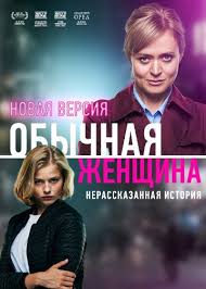 обычная женщина сериал смотреть онлайн 1 сезон 2 серия Obychnaya Zhenshina Smotret Onlajn 1 Sezon 2019