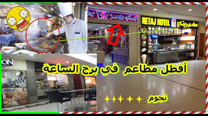 شاهد اسعار مطاعم داخل مول برج الساعة الحرم المكي مباشرة Youtube