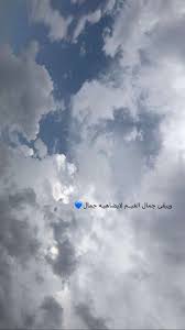الا جمال عيونك وضحكتك وسوالفك اشتقت اشوفك والله cover photo quotes sky photography nature love quotes photos