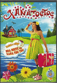 X&d criação artística, lda studio: Xana Toc Toc Xana Toc Toc 2010 Dvd Discogs