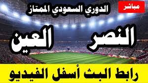 مشاهدة مباراة النصر والعين السعودي بث مباشر اليوم 8 1 2021 في الدوري السعودي الممتاز youtube