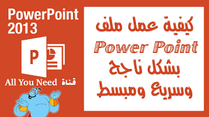 شرح بور بوينت ملخص سريع Power Point 2013 Youtube
