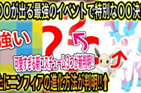 名無しのポケモンマスターさん これもしかして「フレンドシップ・デイ」でニンフィア実装とかありえるんじゃない？ 名無しのポケモンマスターさん これって花飾りや色違いもいける？ 名無しの V Yozlyp5nkc6m