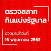 ตรวจหวย 16/11/63 รางวัลข้างเคียงรางวัลที่ 1 972660 972662. 1