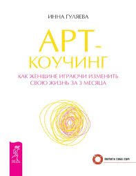 стив харви думай как мужчина поступай как женщина скачать бесплатно Inna Gulyaeva Art Kouching Kak Zhenshine Igrayuchi Izmenit Svoyu Zhizn Za 3 Mesyaca Skachat Besplatno Fb2 Rtf Txt Epub Knigi Knigi Po Psihologii Knigi Dlya Chteniya
