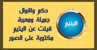 حكم واقوال جميلة ومعبرة قيلت عن اليتيم مكتوبة على الصور حكم و أقوال tech company logos company logo pill