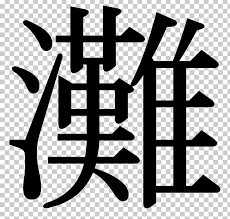Simplified chinese characters adopted to form a phonetic script. Japanese Writing System Kanji Hiragana Png Clipart Alphabet Black And White Brand Hieroglyph Hiragana Free Png