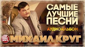 новые блатные и шикарные песни шансона под водочку новинка 2017 Mihail Krug Samye Luchshie Pesni Zolotaya Kollekciya Hitov Youtube