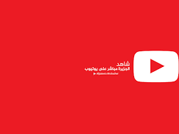 البث المباشر قناة الجزيرة مباشر شاهد الان البث الحي و المباشر letters blog posts blog