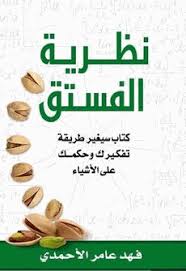 كتاب نظرية الفستق books