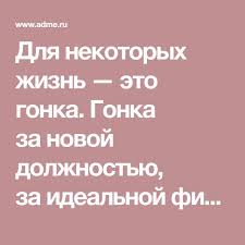 жизнь это гонка между тобой вчерашним и тобой сегодняшним Dlya Nekotoryh Zhizn Eto Gonka Gonka Za Novoj Dolzhnostyu Za Idealnoj Figuroj Za Novogodnej Rasprodazhej I V Etom Bez Celebnye Travy Mudrye Slova Motivaciya