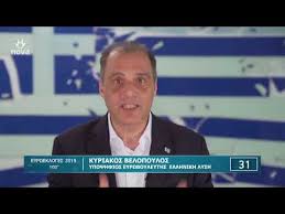 Εμένα με ενδιαφέρει η ελλάδα, οι έλληνες και η μακεδονία μας. Eyrwekloges 2019 100 Belopoylos Kyriakos 5 Youtube