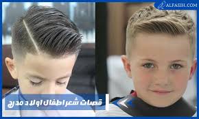 قصات شعر اطفال اولاد مدرج | موقع الفصيح