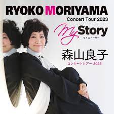 森山良子コンサートツアー2023 | ニッポン放送イベント情報サイト