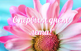 И не удивительно — ведь во многих регионах лето бывает коротким и насладится им некоторые даже не успевают. Pervyj Den Leta 1 Iyunya Pozdravleniya I Otkrytki S Pervym Dnem Leta Novosti Ukrainy