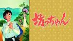 坊っちゃん