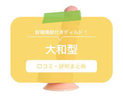 射精機能付きディルド！「大和型」の口コミ・評判まとめ – LOVE PLEASURES