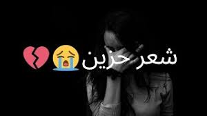 Download شعر قصير apk 1.0 for android. Ø´Ø¹Ø± Ø­Ø²ÙŠÙ† Ø§Ø°Ø§ ØªØªØ­Ù…Ù„ Ø´Ø¹Ø± Ø­Ø²ÙŠÙ† ÙŠØ¹Ø¨Ø± Ø¹Ù† Ø­Ø§Ù„Ùƒ Ø§Ø³ØªÙ…Ø¹ Ù„Ù„Ø´Ø§Ø§Ø¹Ø± Youtube