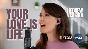 Your Love Is Life" (Hebrew Version)