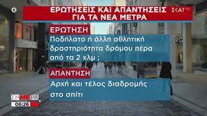 Τελευταία νέα και ειδήσεις για το tag μέτρα από το iefimerida.gr | |. Ti Allazei Se Metakinhseis Kai Agora Dieykriniseis Gia Ta Nea Metra Shmera 04 03 2021 Youtube