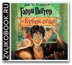 гарри поттер и кубок огня аудиокнига александр клюквин скачать Garri Potter Kollekciya Audioknig O Garri Pottere Na Russkom Yazyke Besplatno Skachat Creative Blog