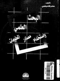 تحميل كتاب البحث العلمي واستخدام مصادر المعلومات لــ عامر قنديلجي Pdf تحميل Education Mathematics Physics