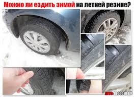 Mozhno Li Ezdit Zimoj Na Letnej Rezine Avtoblog