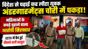 Man who Steal Womens Clothes Arrested विदेश से पढ़कर लौटा देशी चोर, लड़कियों के अंडर गार्मेंट पर कर रहा शोध –  Color Magazine