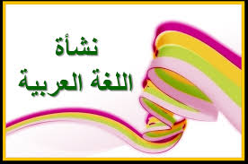 مجتمع لغة الضاد Arabic Society نشأة اللغة العربية