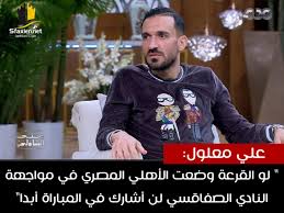 شهدت تدريبات نادى الصفاقسى التونسى مشاركة على معلول، الظهير الأيسر للنادى الأهلى، فى التدريبات الجماعية للفريق ضمن استعداداته لمباريات الدورى التونسى الممتاز.وانضم على معلول لصفوف الأهلى عام 2016 لمدة 4 سنوات قادما من نادى الصفاقسى التونسى. Sfaxien Net Ø¹Ù„ÙŠ Ù…Ø¹Ù„ÙˆÙ„ Ø¹Ù„Ù‰ Ù‚Ù†Ø§Ø© Cbc Ø§Ù„Ù…ØµØ±ÙŠØ© Ù„Ùˆ Ø§Ù„Ù†Ø§Ø¯ÙŠ Ø§Ù„Ø§Ù‡Ù„ÙŠ ÙŠÙ‚Ø§Ø¨Ù„ Ø§Ù„Ù†Ø§Ø¯ÙŠ Ø§Ù„ØµÙØ§Ù‚Ø³ÙŠ ÙÙŠ Ø£ÙŠ Ù…Ø³Ø§Ø¨Ù‚Ø© Ù…Ø§Ù†ÙŠØ´ Ø¨Ø§Ø´ Ù†Ù„Ø¹Ø¨ Ù…Ù‡Ù…Ø§ ÙŠÙƒÙˆÙ† Facebook