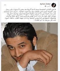 وفاة أيمن زيدان لم يلتزم النجم القدير الصمت إزاء هذه الشائعة، وفند الخبر من خلال منشور قصير، أرفقه بصورة حديثة له، علق عليها بـ بيمين معظم قبل أن يعبر عن استيائه من إشاعات الموت، حيث كتب: والله العظيم أنا بخير. Ø£ÙŠÙ…Ù† Ø²ÙŠØ¯Ø§Ù† ÙŠØ³ØªØ¹ÙŠØ¯ Ø°ÙƒØ±Ù‰ ÙˆÙØ§Ø© Ø§Ø¨Ù†Ù‡ Ù†ÙˆØ§Ø± ÙˆÙŠ Ø­Ø²Ù† Ù…ØªØ§Ø¨Ø¹ÙŠÙ‡ Ø¨ÙƒÙ„Ù…Ø§ØªÙ‡ Ø§Ù„Ù…Ø¤Ø«Ø±Ø© ÙÙˆØ´ÙŠØ§