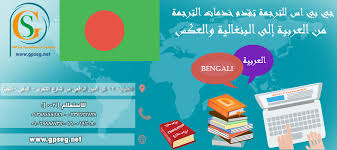 الترجمة من العربية والانجليزية إلى البنغالية والعكس جي بي اس للترجمة المعتمدة جميع اللغات Gps For Certified Translation