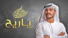 كلمات اغنية يا ريح حمدان البلوشي مكتوبة وكاملة نقدم لكم اليوم كلمات أغنية ياريح للفنان الإماراتي حمدان البلوشي وهي من كلمات الشاع Sweatshirts Fashion Sweaters