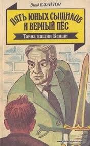 пять юных сыщиков и верный пёс скачать все книги Pyat Yunyh Syshikov I Vernyj Pes Tajna Bashni Banshi
