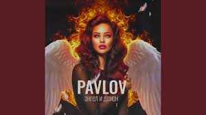 текст песни обними не отпускай я твой ангел ты мой рай Skachat Pavlov Angel I Demon 2020 Novinki Pesni