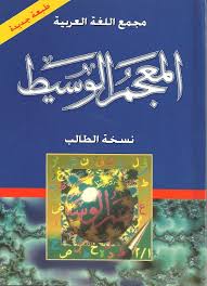 المعجم الوسيط جمهرة الكتب
