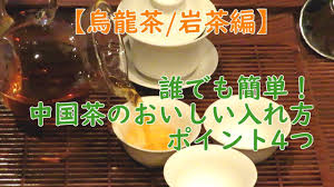 誰でも簡単 中国茶のおいしい入れ方 烏龍茶 岩茶編 泡法ポイント4つ Youtube