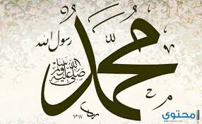 أنها سبب لمحبة الرسول صلى الله عليه. ØµÙˆØ± Ù…ÙƒØªÙˆØ¨ Ø¹Ù„ÙŠÙ‡Ø§ Ù…Ø­Ù…Ø¯ ØµÙ„Ù‰ Ø§Ù„Ù„Ù‡ Ø¹Ù„ÙŠÙ‡ ÙˆØ³Ù„Ù… Ù…ÙˆÙ‚Ø¹ Ù…Ø­ØªÙˆÙ‰