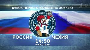 Уже в первом туре форума самых перспективных хоккеистов планеты россия разобралась с командой сша, обыграв североамериканцев со счётом 5:3. Sbornaya Rossii Po Hokkeyu Sygraet S Komandoj Chehii Na Kubke Pervogo Kanala Novosti Pervyj Kanal