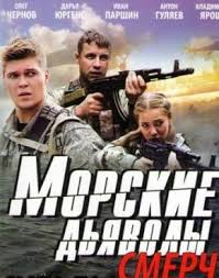 морские дьяволы смерч 4 сезон смотреть онлайн все серии подряд Serial Morskie Dyavoly Smerch 4 Sezon Smotret Onlajn Besplatno Film V Horoshem Kachestve
