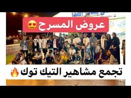تجمع مشاهير التيك توك اخر يوم عروض المسرح Youtube In 2020 Playbill Broadway