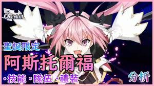 We update this fgo community day by day to provide quality guides and the latest news. Fgo æˆ'å°±æ˜¯ä½ çš„åŠ é˜¿æ–¯æ‰˜çˆ¾ç¦ By é›·æ§ Youtube