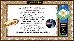 Dyslexia)‏ المعروف أيضًا باسم اضطراب القراءة، يتميز بصعوبة في القراءة على الرغم من الذكاء الطبيعي. Ø§Ù„ÙØ±Ù‚ Ø¨ÙŠÙ† ØµØ¹ÙˆØ¨Ø§Øª Ø§Ù„Ù‚Ø±Ø§Ø¡Ø© ÙˆØ¹Ø³Ø± Ø§Ù„Ù‚Ø±Ø§Ø¡Ø© Dyslexia ÙˆØ£Ù‡Ù…ÙŠØ© Ø§Ù„ØªØ´Ø®ÙŠØµ Ø§Ù„Ù…Ø¨ÙƒØ± Ù„Ù„Ø¹Ø³Ø± Ø§Ù„Ù‚Ø±Ø§Ø¦ÙŠ Ø£Ù‡Ù…ÙŠØ© Ø§Ù„ØªØ´Ø®ÙŠØµ Ø§Ù„Ù…Ø¨ÙƒØ± Ù„Ù„Ø¹Ø³Ø± Ø§Ù„Ù‚Ø±Ø§Ø¦ÙŠ