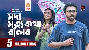 Soda Shotto Kotha Bolibo | সদা সত্য কথা বলিব | Bangla Natok | Apurba |  Sabila Nur |Bangla Natok 2021