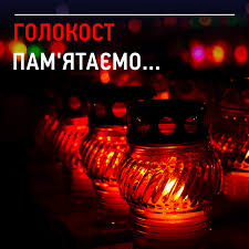 Картинки по запросу Сьогодні день пам'яті жертв Голокосту