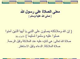 لفظ الصلاة على النبي هو اللهم صلي وسلم على سيدنا محمد وهي تعظيم وتمجيد لرسول الله صلى الله عليه وسلم. Ø§Ù„ØµÙ„Ø§Ø© Ø¹Ù„Ù‰ Ø§Ù„Ù†Ø¨ÙŠ ØµÙ„Ù‰ Ø§Ù„Ù„Ù‡ Ø¹Ù„ÙŠÙ‡ ÙˆØ³Ù„Ù… Ppt Download