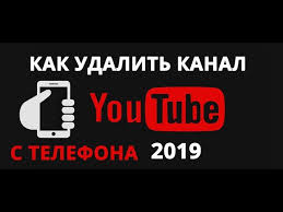 Ok Google как можно назвать свой канал на Youtube Kak Udalit Kanal Yutub S Telefona V 2019 Youtube